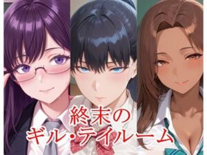 終末のギル・テイルーム(ツチノコ工房) [d_799894]