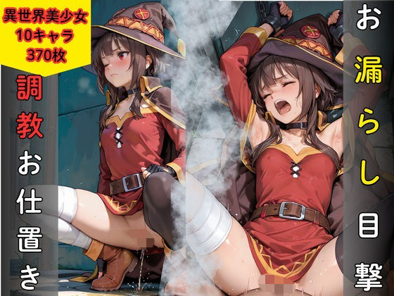 お漏らし目撃により調教お仕置き  異世界美少女編(東野春香) [d_799896]