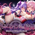 ヒロイン敗北！墜ちるヒロイン達の輪舞曲(ムゲンハート) [d_799902]