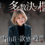多数決の檻 ―雪山荘・欲望の投票― 第一話＜ノベルゲーム＞（実写系）(AIART REINA) [d_799910]