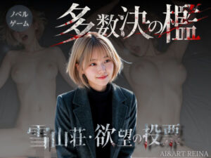 多数決の檻 ―雪山荘・欲望の投票― 第一話＜ノベルゲーム＞（実写系）(AIART REINA) [d_799910]