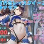 汚されたレースクイーン  ボ●チモア(ヨーヨー釣り) [d_799926]