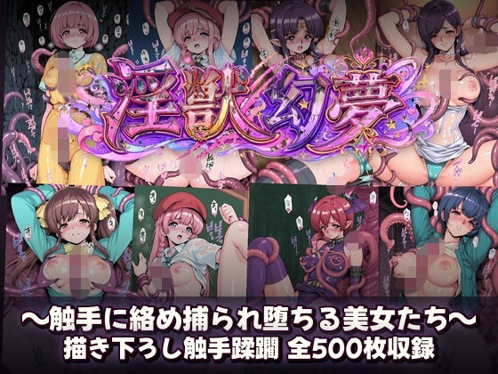 淫獣幻夢  触手に絡め捕られ快楽堕ちする美女たち(触手堂総本山) [d_799953]