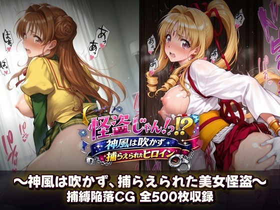 怪盗じゃん！？神風は吹かず捕らえられたヒロイン 美女怪盗、変身前も変身後も――全500枚の陥落記録。(催●研究所) [d_799958]