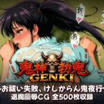 鬼神勃鬼GENKI  ガチビキにそそりたつ勃鬼(あざす感謝法人) [d_799970]