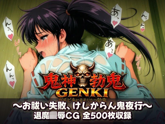 鬼神勃鬼GENKI  ガチビキにそそりたつ勃鬼(あざす感謝法人) [d_799970]