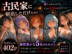 古民家に宿泊しただけなのに・・・【トイレ凸って脅迫して性奴●にした話】(Mr.パロプンテ) [d_799971]