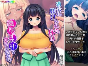過去に躾けられた体は濃厚オス汁を忘れられない！ 上巻(アロマコミック) [d_799976]
