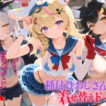 種付けおじさんの着せ替えドール ホ〇ライブ 6(孕ませ研究所) [d_799977]