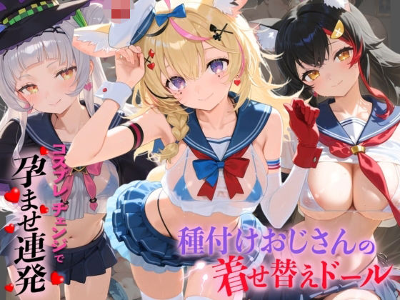種付けおじさんの着せ替えドール ホ〇ライブ 6(孕ませ研究所) [d_799977]