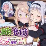 大樹村の夜生活 〜ル◯ルーシーだけじゃ体が持たないからテ◯アが援軍に来た件〜(クロヤエクス) [d_799988]