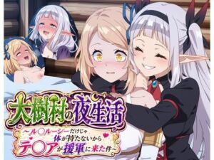 大樹村の夜生活 〜ル◯ルーシーだけじゃ体が持たないからテ◯アが援軍に来た件〜(クロヤエクス) [d_799988]