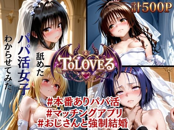 【絶望花嫁】ToLOVEる パパ活おじさんと強●結婚(太郎うますぎ) [d_799992]
