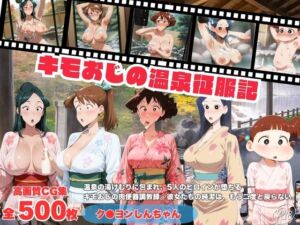 キモおじの温泉征服記 ク●ヨンしんちゃん編(にこみほるもん) [d_800033]