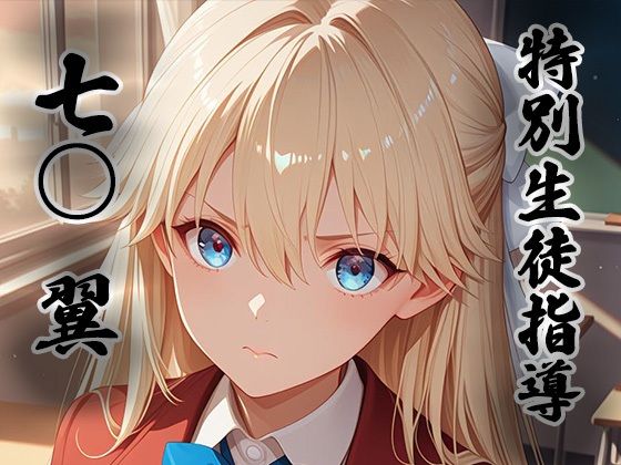 煌:特別生徒指導 〜七○ 翼〜(生徒指導員) [d_800038]