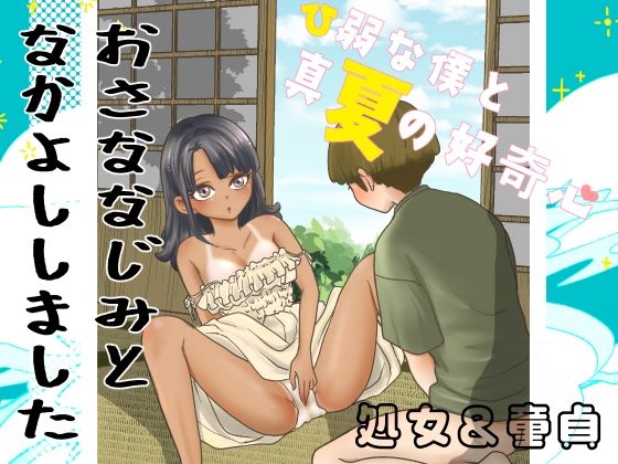 ひ弱な僕と真夏の好奇心(隠れ里) [d_800039]