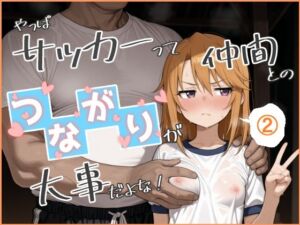 やっぱサッカーって仲間とのつながりが大事だよな！ 2(Nick) [d_800053]