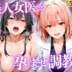 美人女医を孕ませ調教 〜白衣診察で妊娠中出し〜Vol.3(宝名人) [d_800057]