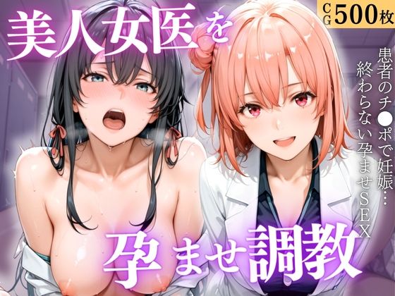 美人女医を孕ませ調教 〜白衣診察で妊娠中出し〜Vol.3(宝名人) [d_800057]