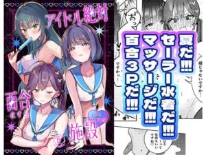 アイドル絶対百合にする施設 SyngUp！編(ひよこパンチ) [d_800069]