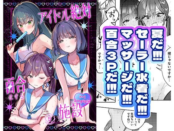 アイドル絶対百合にする施設 SyngUp！編(ひよこパンチ) [d_800069]