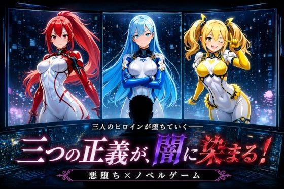 悪堕ちヒロインズ 〜三つの正義が、闇に染まる〜(おちおち工房) [d_800086]