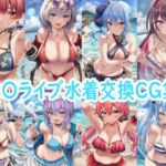 ホ〇ライブ水着交換CG集(reddon) [d_800087]
