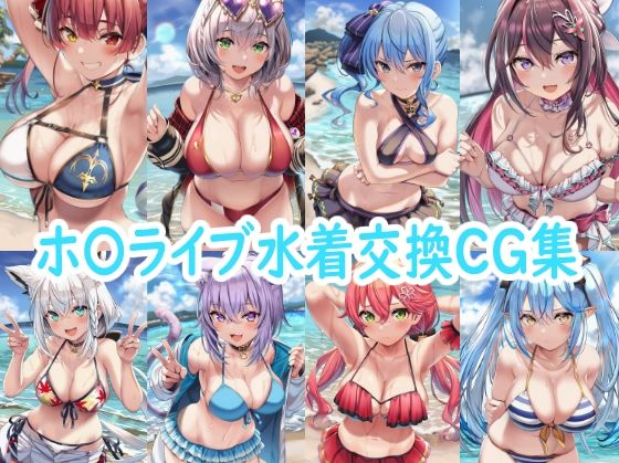 ホ〇ライブ水着交換CG集(reddon) [d_800087]