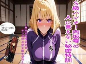 S級ハンター向坂雫の人には言えない秘密特訓(エロキッチン) [d_800096]
