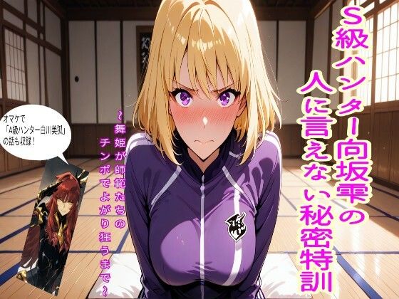 S級ハンター向坂雫の人には言えない秘密特訓(エロキッチン) [d_800096]