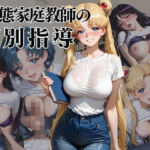 変態家庭教師の個別指導(みるくはにー) [d_800120]