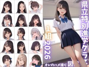 県立特別進学クラス1組2026 オレのハメ撮り図鑑(カワイイ法人SJMアニメ) [d_800121]