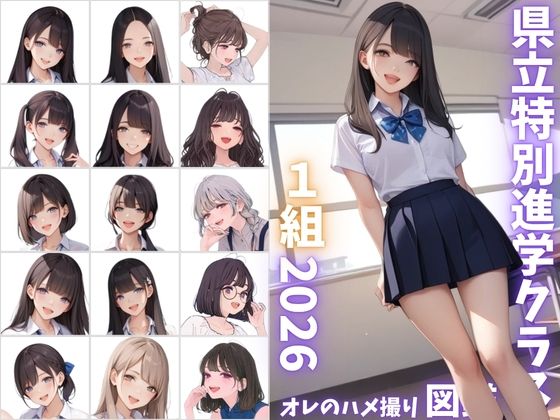 県立特別進学クラス1組2026 オレのハメ撮り図鑑(カワイイ法人SJMアニメ) [d_800121]