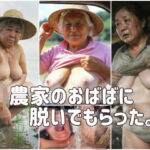 農家のおばばに脱いでもらった。(AGA) [d_800132]