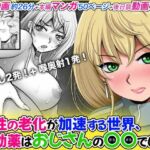 女性の老化が加速する世界、特効薬はおじさんの〇〇でした。(M・STYLE) [d_800136]