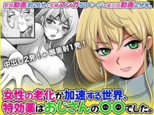 女性の老化が加速する世界、特効薬はおじさんの〇〇でした。(M・STYLE) [d_800136]