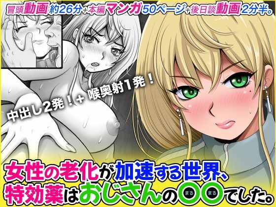 女性の老化が加速する世界、特効薬はおじさんの〇〇でした。(M・STYLE) [d_800136]