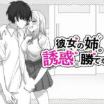 彼女の姉の誘惑に勝てない(はにかみスイッチ) [d_800147]