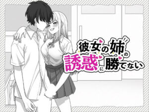 彼女の姉の誘惑に勝てない(はにかみスイッチ) [d_800147]