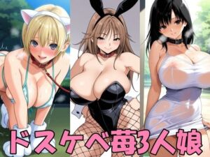 ドスケベいちご3人娘(Take a noon) [d_800152]