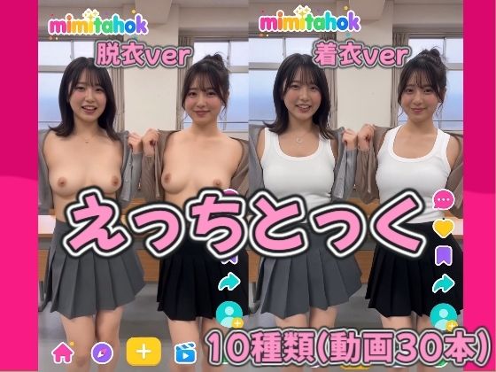 えっちとっく 着衣と脱衣のダンス比較(みみた産業) [d_800168]