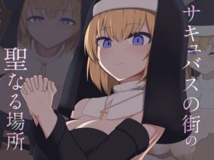 ［Live2D］サキュバスの街の聖なる場所(あーるつーえいち) [d_800169]