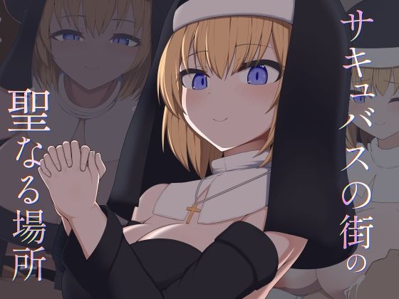 ［Live2D］サキュバスの街の聖なる場所(あーるつーえいち) [d_800169]