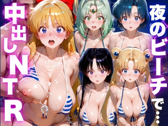 夜のビーチで中出しNTR  美少女◯士セーラームーン編(ポコポコ) [d_800175]