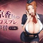 京香さんのコスプレ事情（CA編）(ムカムカZ) [d_800177]