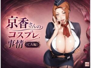 京香さんのコスプレ事情（CA編）(ムカムカZ) [d_800177]