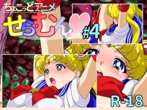 ちょこっとアニメ せらむん＃4(芋畑) [d_800178]