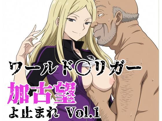 ワールド〇リガー 加古望よ止まれ Vol.1(北国の女神) [d_800190]