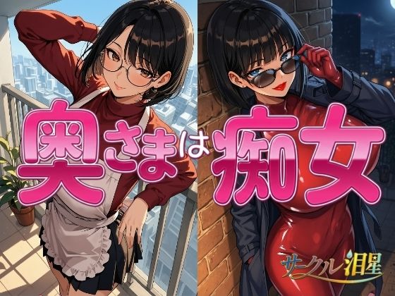 奥様は痴女(サークル泪星) [d_800201]