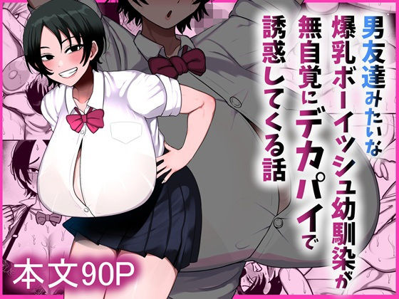 男友達みたいな爆乳ボーイッシュ幼馴染が無自覚にデカパイで誘惑してくる話(まりもふえくすてんしょん) [d_800204]